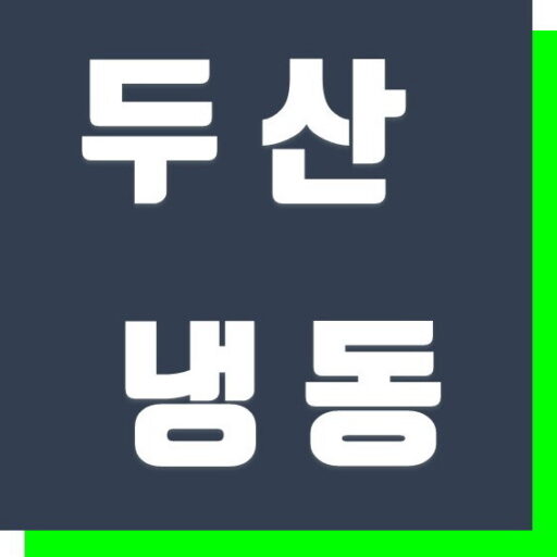 두산냉동 로고